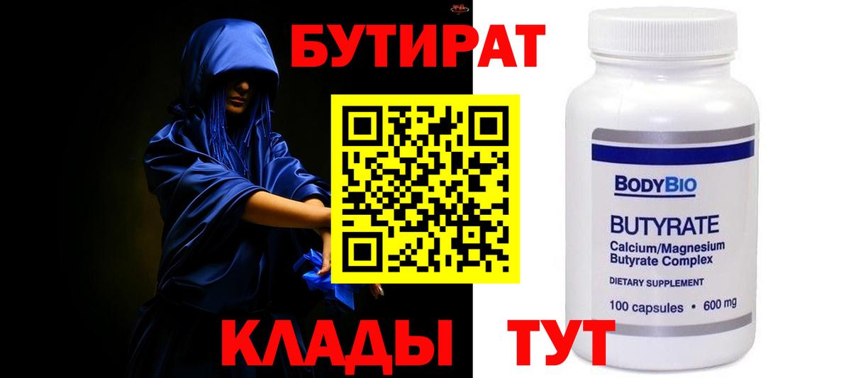 Усинск  БУТИРАТ  Вход с VPN  Бутират бутандиол 