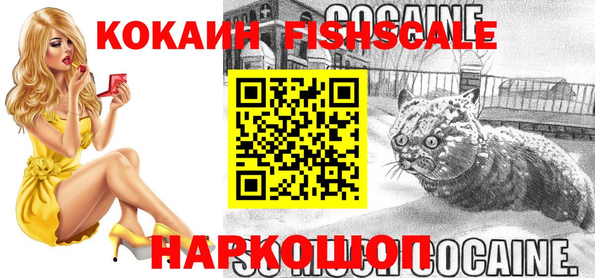COCAIN FishScale Усинск